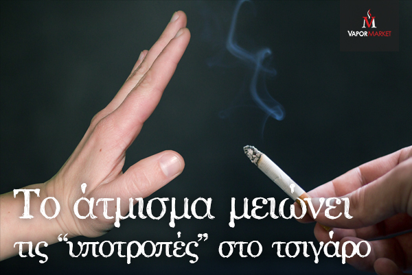 Το άτμισμα μειώνει τις “υποτροπές” στο τσιγάρο