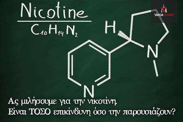 Ας μιλήσουμε για την νικοτίνη. Είναι ΤΟΣΟ επικίνδυνη όσο την παρουσιάζουν;
