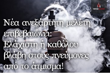 Νέα ανεξάρτητη μελέτη επιβεβαιώνει: Ελάχιστη ή καθόλου βλάβη στους πνεύμονες από το άτμισμα!