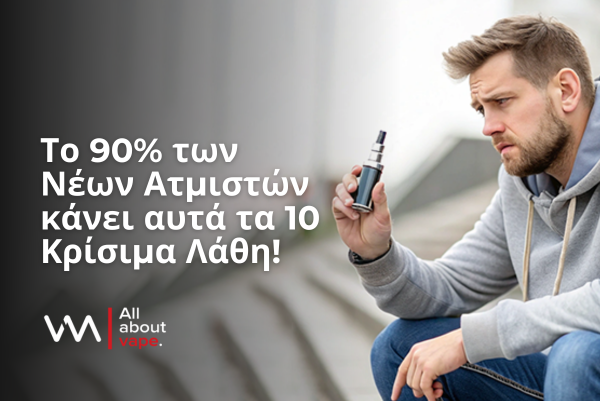 10 Λάθη που Κάνουν οι Νέοι Ατμιστές – Μην τα Κάνεις Κι Εσύ!