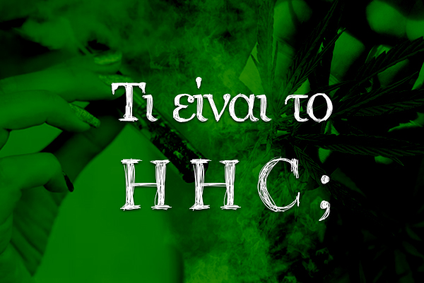 Τι είναι το HHC ;