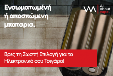 Διαφορές ηλεκτρονικών τσιγάρων με Ενσωματωμένη και Αποσπώμενη Μπαταρία