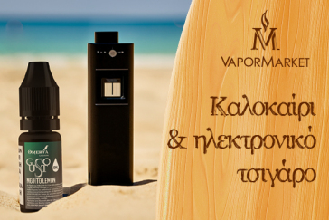 Καλοκαίρι και ηλεκτρονικό τσιγάρο