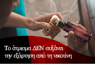 Το άτμισμα ΔΕΝ αυξάνει την εξάρτηση από τη νικοτίνη