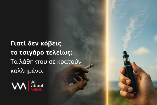 Γιατί δεν μπορώ να κόψω τελείως το κάπνισμα;