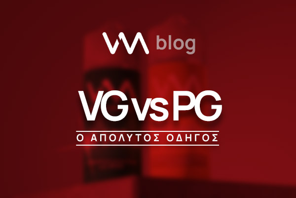 PG VG. Ο απόλυτος οδηγός για τα υγρά αναπλήρωσης